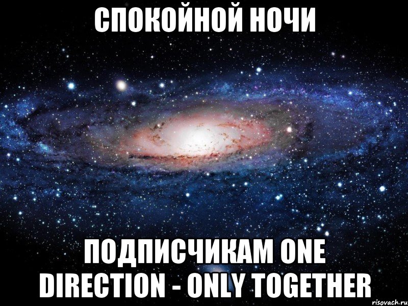 спокойной ночи подписчикам one direction - only together, Мем Вселенная