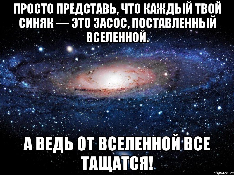 Поставь вселенная. Космос это синяки на твоем теле. Оля представляю. Ч полусаю от Вселенной всё что мне нужно обои.