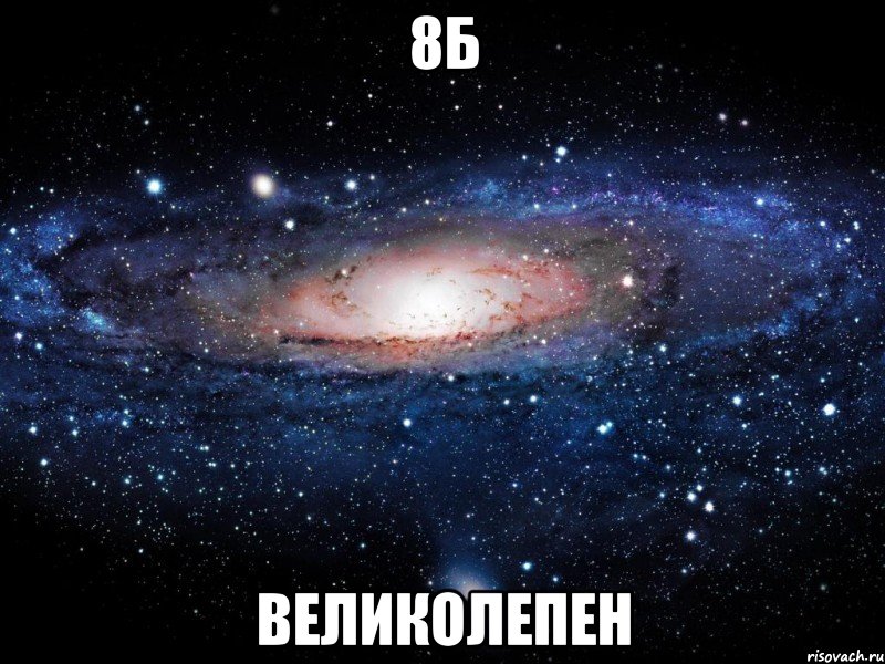 8б великолепен, Мем Вселенная