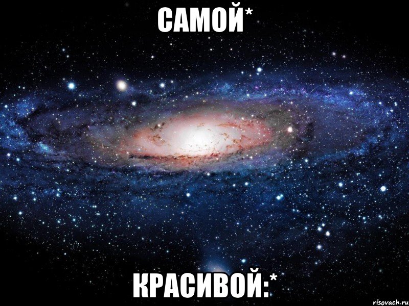 самой* красивой:*, Мем Вселенная