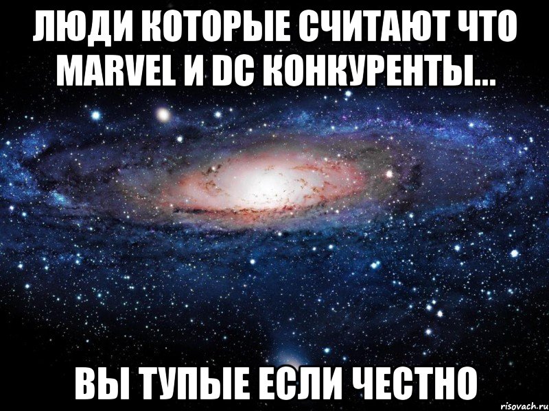 люди которые считают что marvel и dc конкуренты... вы тупые если честно, Мем Вселенная