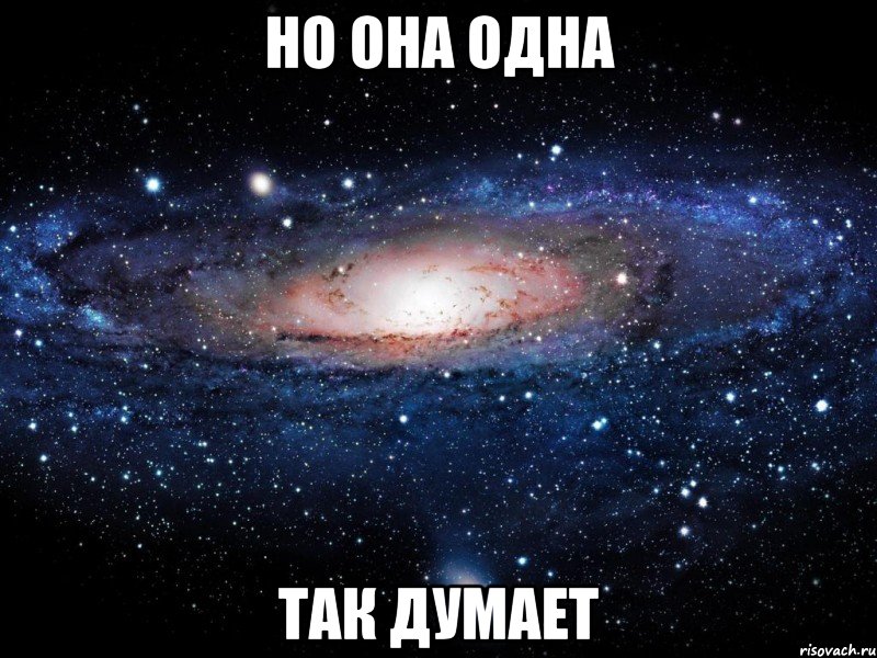 но она одна так думает, Мем Вселенная