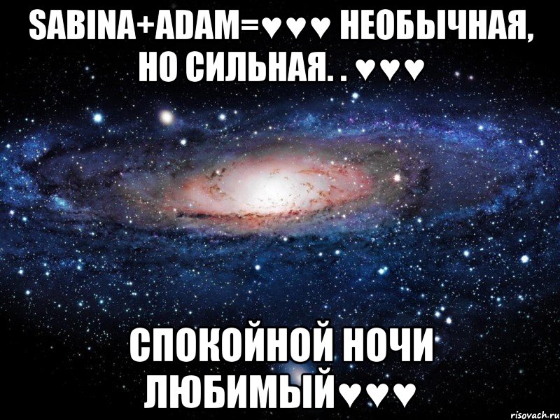 sabina+adam=♥♥♥ необычная, но сильная. . ♥♥♥ спокойной ночи любимый♥♥♥, Мем Вселенная