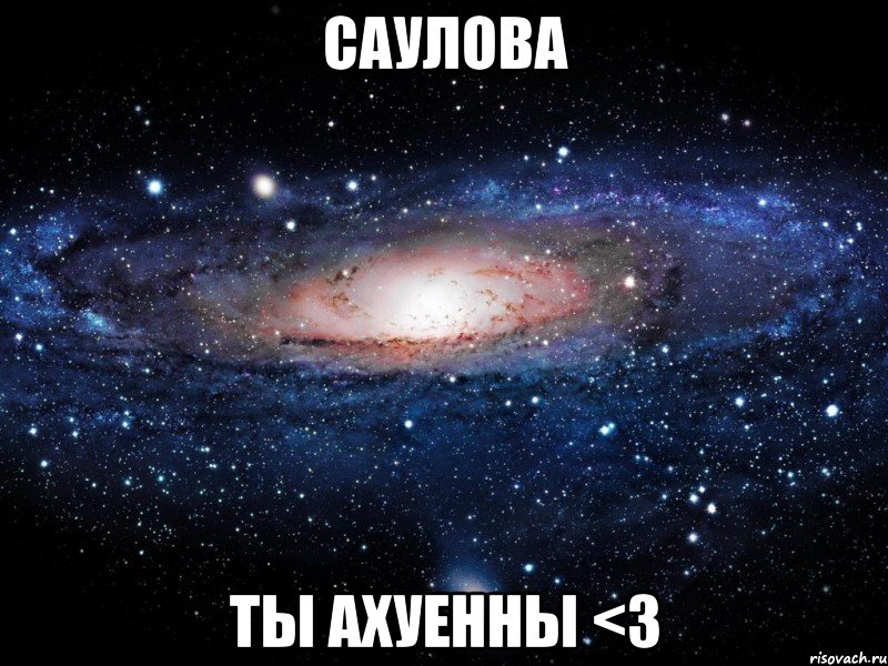 саулова ты ахуенны <3, Мем Вселенная