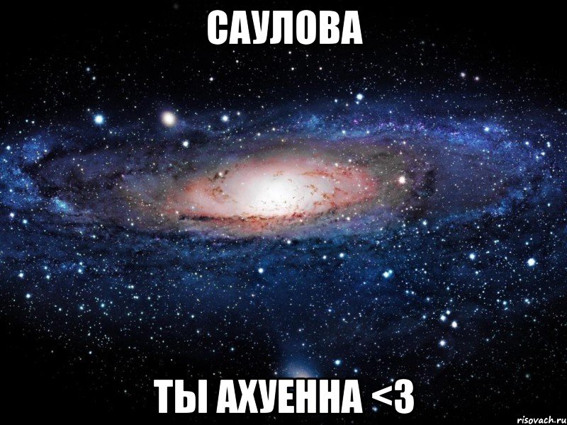 саулова ты ахуенна <3, Мем Вселенная