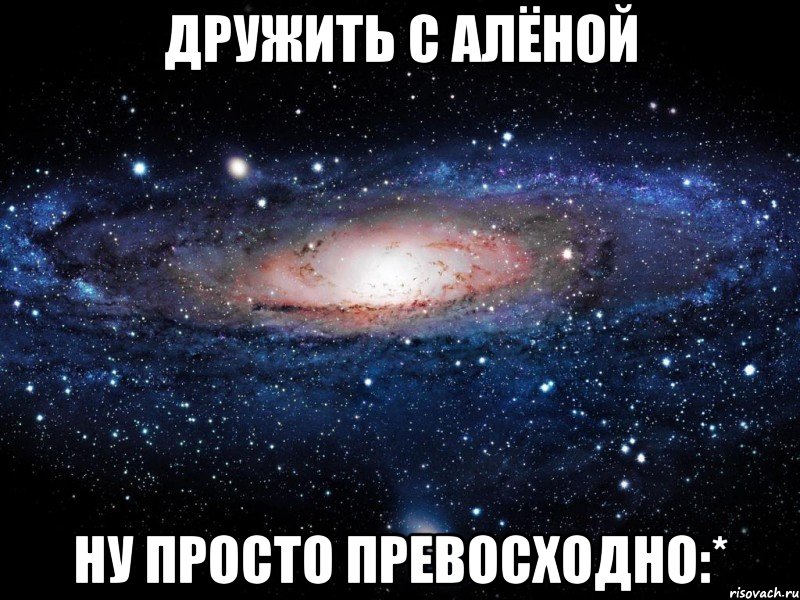 дружить с алёной ну просто превосходно:*, Мем Вселенная