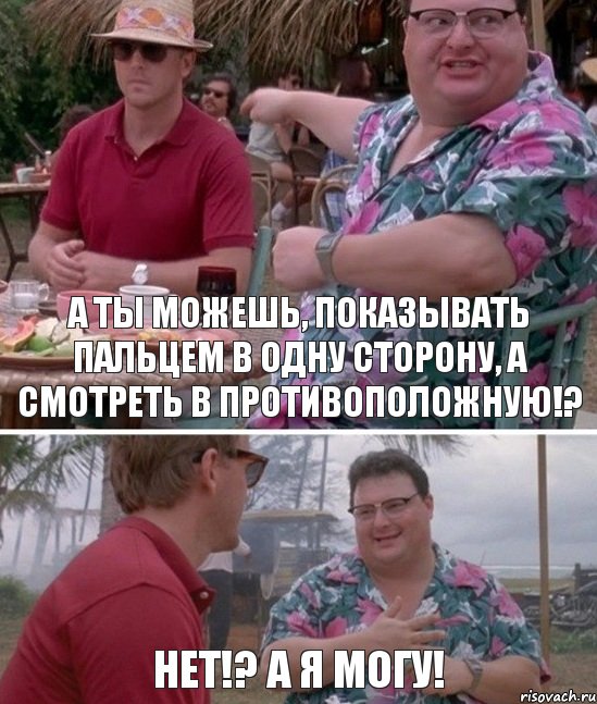 А ты можешь, показывать пальцем в одну сторону, а смотреть в противоположную!? Нет!? А я могу!, Комикс   всем плевать