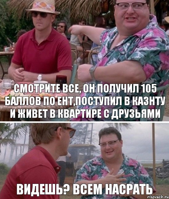 Смотрите все, он получил 105 баллов по ент,поступил в Казнту и живет в квартире с друзьями Видешь? Всем насрать, Комикс   всем плевать