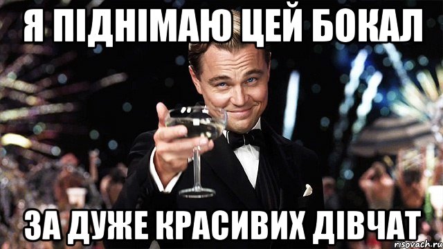 я піднімаю цей бокал за дуже красивих дівчат, Мем Великий Гэтсби (бокал за тех)