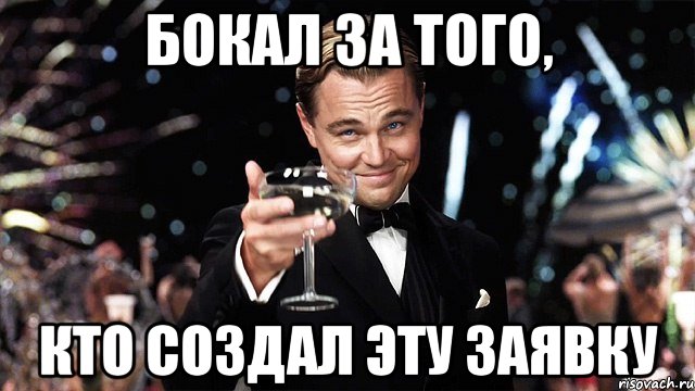 бокал за того, кто создал эту заявку, Мем Великий Гэтсби (бокал за тех)