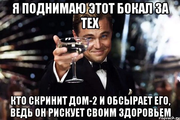 Я поднимаю свой бокал. Поднимаю бокал за. Поднимаю бокал за девушек которые пишут первыми. Бокал за здоровье. Великий Гэтсби (бокал за тех).