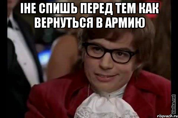 iне спишь перед тем как вернуться в армию , Мем Остин Пауэрс (я тоже люблю рисковать)