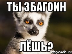 ты збагоин лёшь?, Мем Я збагоен