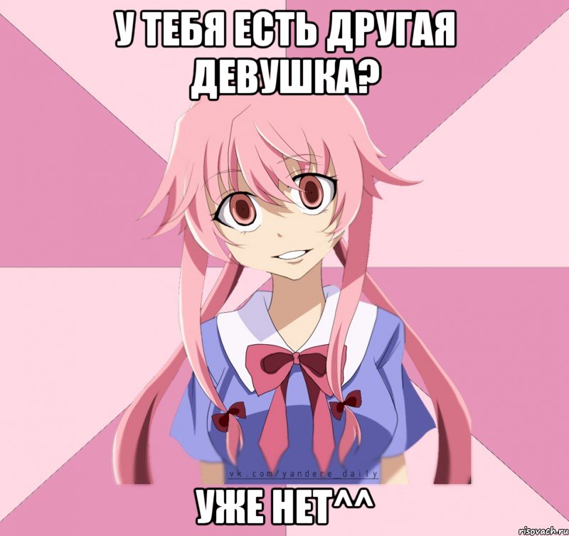 у тебя есть другая девушка? уже нет^^, Мем Яндере