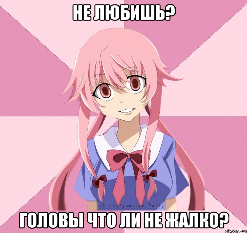 не любишь? головы что ли не жалко?