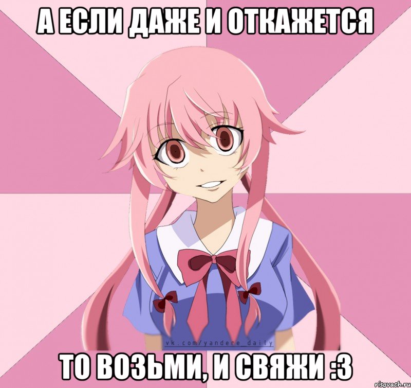 а если даже и откажется то возьми, и свяжи :3