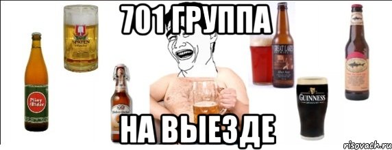 701 группа на выезде, Мем  Яо минь пьет