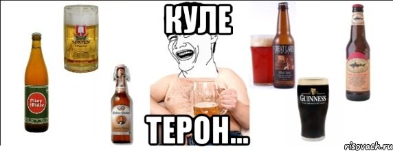 куле терон...