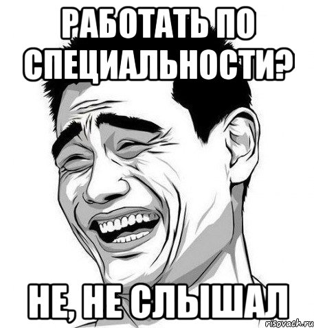 работать по специальности? не, не слышал, Мем Яо Мин