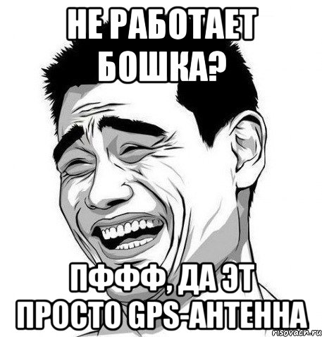 не работает бошка? пффф, да эт просто gps-антенна, Мем Яо Мин