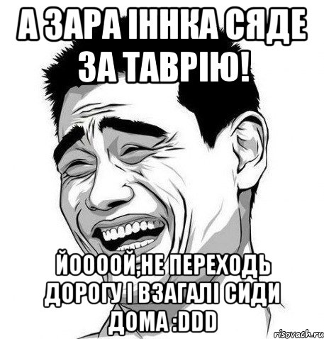 а зара іннка сяде за таврію! йоооой,не переходь дорогу і взагалі сиди дома :ddd, Мем Яо Мин