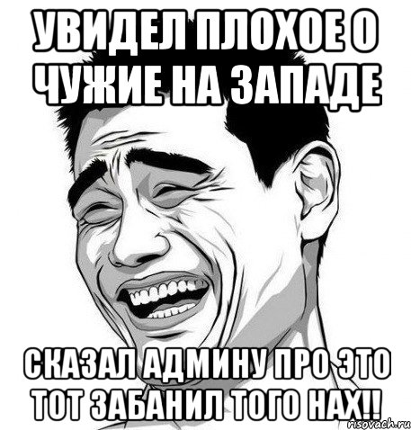 увидел плохое о чужие на западе сказал админу про это тот забанил того нах!!, Мем Яо Мин