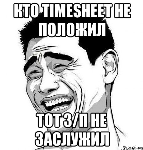 кто timesheet не положил тот з/п не заслужил, Мем Яо Мин