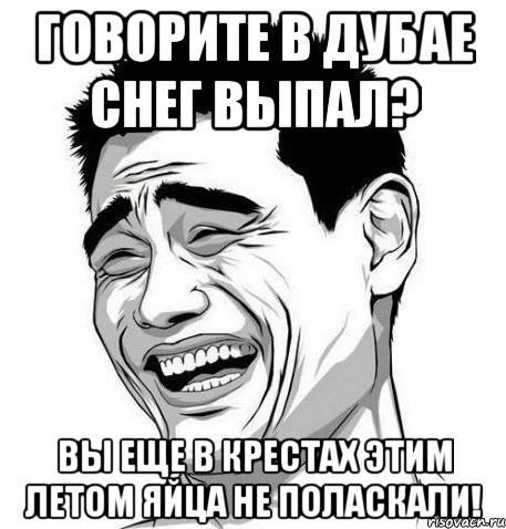 говорите в дубае снег выпал? вы еще в крестах этим летом яйца не поласкали!, Мем Яо Мин