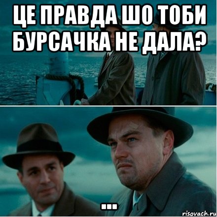 це правда шо тоби бурсачка не дала? ..., Комикс Ди Каприо (Остров проклятых)