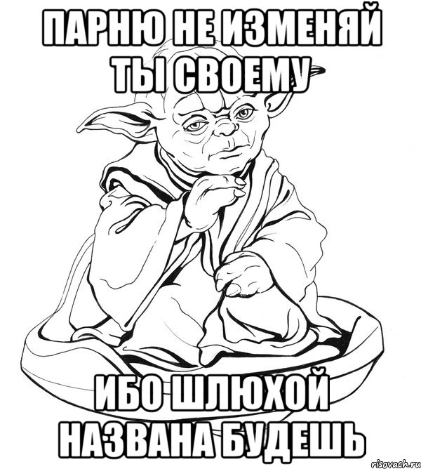 парню не изменяй ты своему ибо шлюхой названа будешь, Мем Мастер Йода