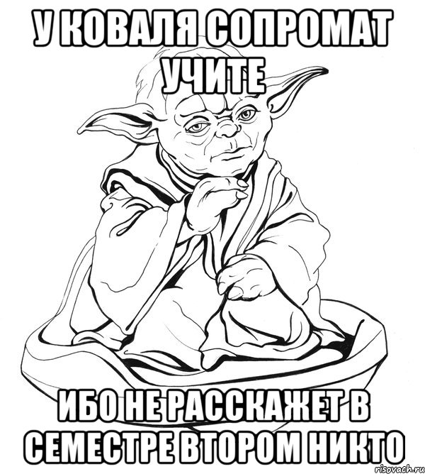 у коваля сопромат учите ибо не расскажет в семестре втором никто, Мем Мастер Йода