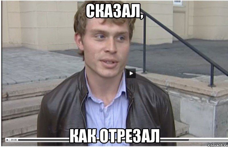 Сказал как отрезал. Сказал как отрезал мемы. Ывап. Сказала как отрубила.