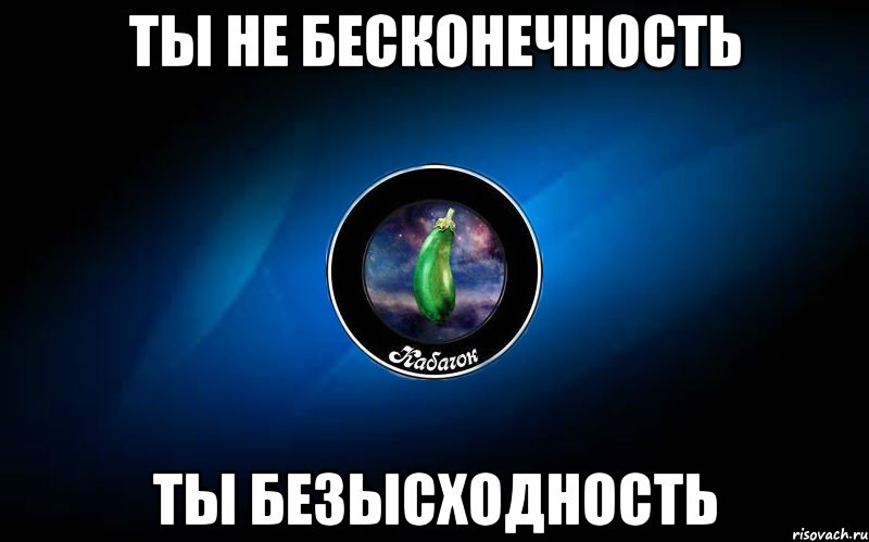 Бесконечность минус бесконечность. Бесконечность Мем. Ты бесконечность. Мемы про бесконечность. Бесконечность и далее.