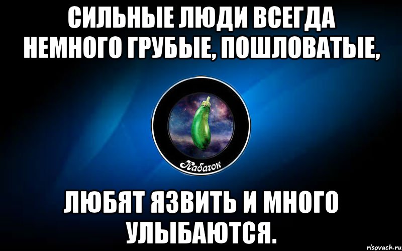 Немного значительно. Сильные люди немного грубые пошловатые. Сильные люди всегда немного грубые любят. Сильные люди всегда грубые любят язвить и много улыбаются. Сильные люди всегда просты.