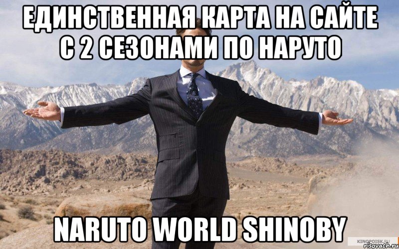 единственная карта на сайте с 2 сезонами по наруто naruto world shinoby, Мем железный человек