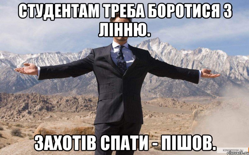 студентам треба боротися з лінню. захотів спати - пішов., Мем железный человек