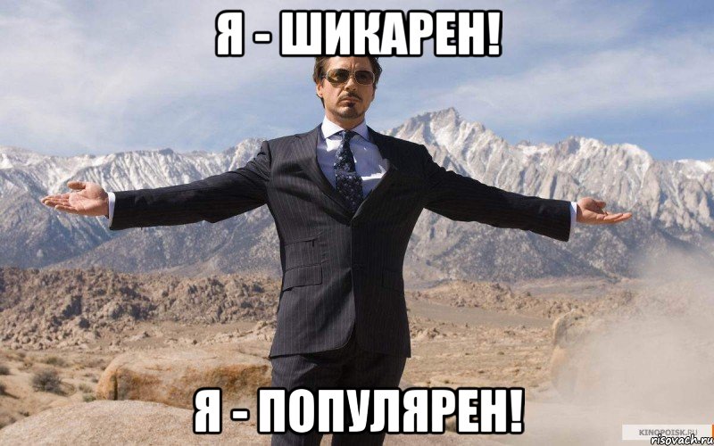 я - шикарен! я - популярен!, Мем железный человек