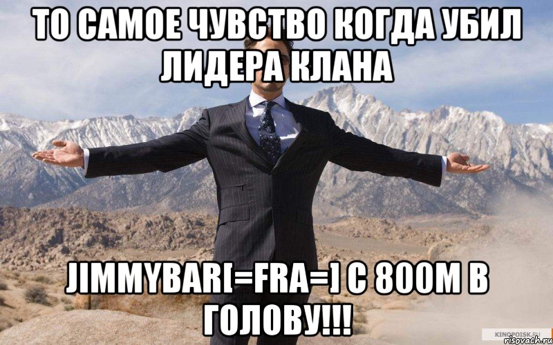 то самое чувство когда убил лидера клана jimmybar[=fra=] с 800м в голову!!!, Мем железный человек