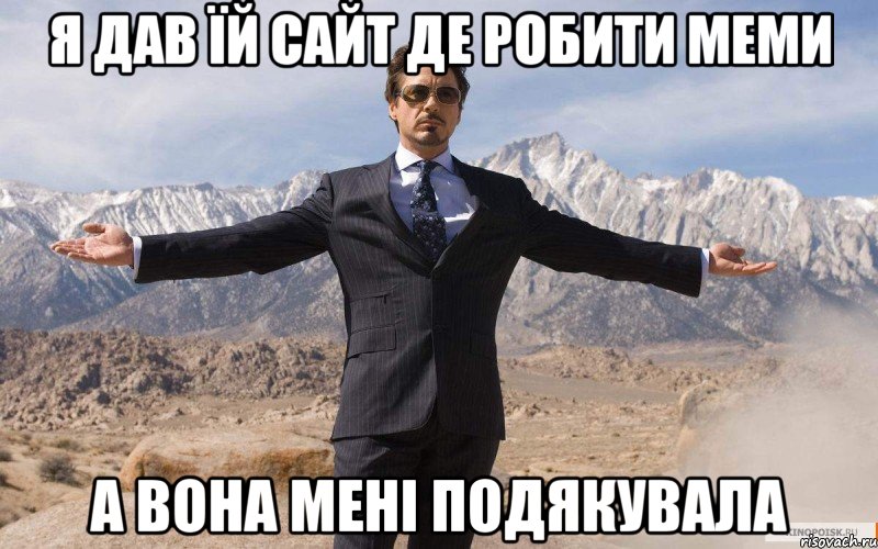 я дав їй сайт де робити меми а вона мені подякувала, Мем железный человек