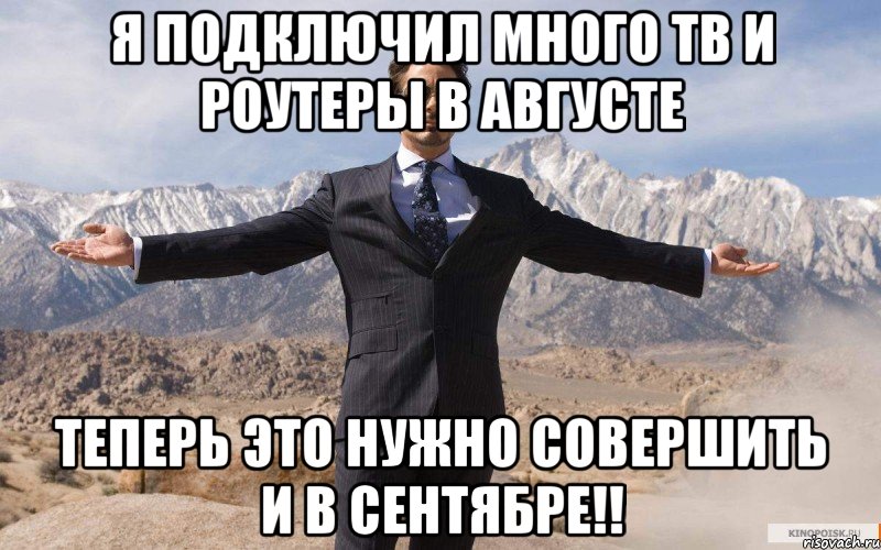 я подключил много тв и роутеры в августе теперь это нужно совершить и в сентябре!!, Мем железный человек