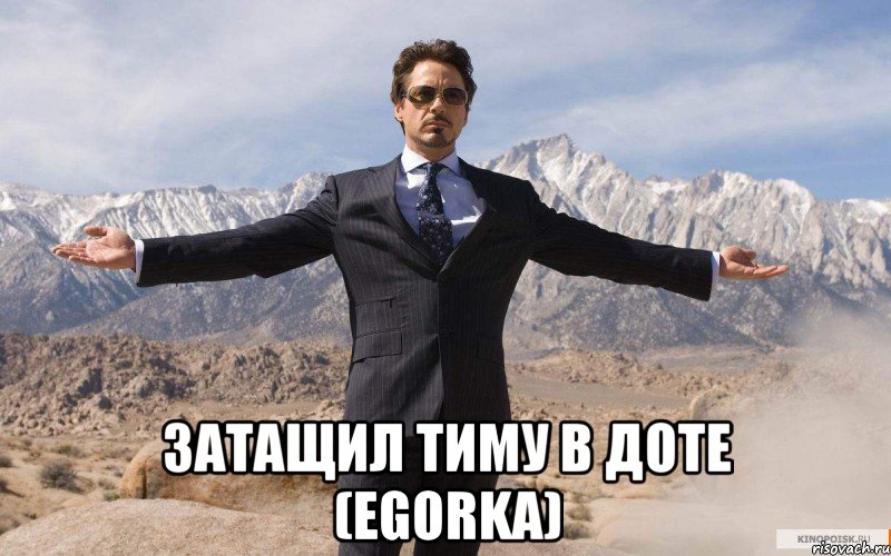  затащил тиму в доте (egorka), Мем железный человек