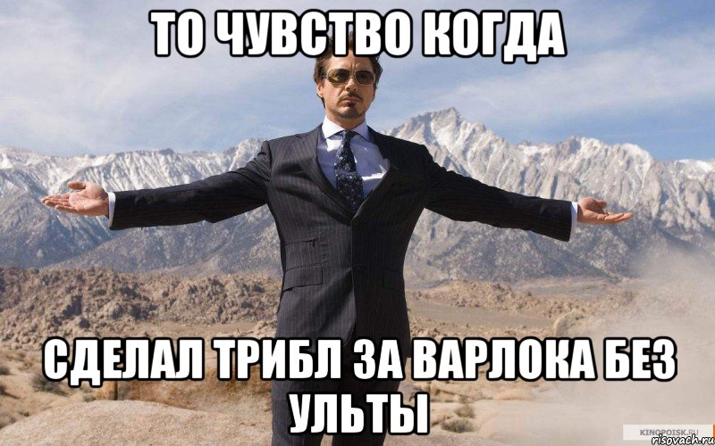 то чувство когда сделал трибл за варлока без ульты, Мем железный человек