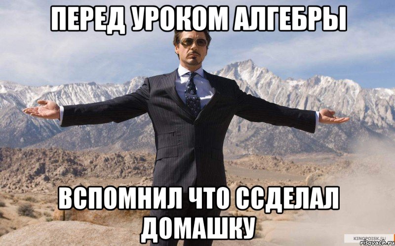 перед уроком алгебры вспомнил что ссделал домашку, Мем железный человек