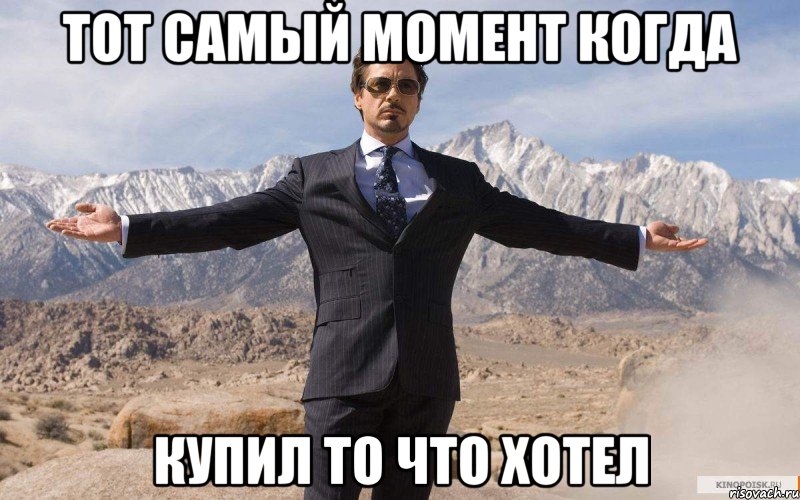 тот самый момент когда купил то что хотел, Мем железный человек