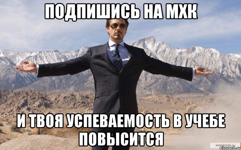 подпишись на мхк и твоя успеваемость в учебе повысится, Мем железный человек