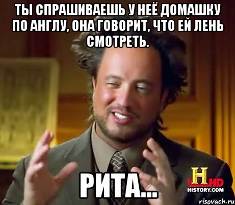 ты спрашиваешь у неё домашку по англу, она говорит, что ей лень смотреть. рита..., Мем Женщины (aliens)