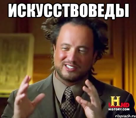 искусствоведы , Мем Женщины (aliens)