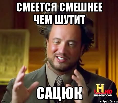 смеется смешнее чем шутит сацюк, Мем Женщины (aliens)