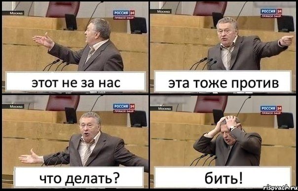 этот не за нас эта тоже против что делать? бить!, Комикс Жирик в шоке хватается за голову