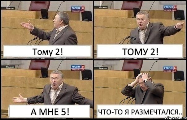 Тому 2! ТОМУ 2! А МНЕ 5! ЧТО-ТО Я РАЗМЕЧТАЛСЯ.., Комикс Жирик в шоке хватается за голову